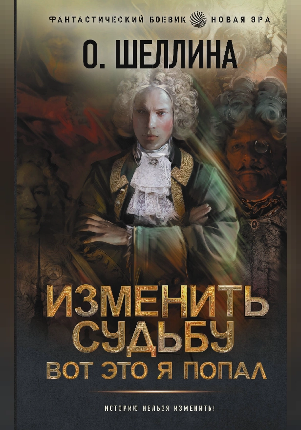 Изменить судьбу. Вот это я попал. Обложка