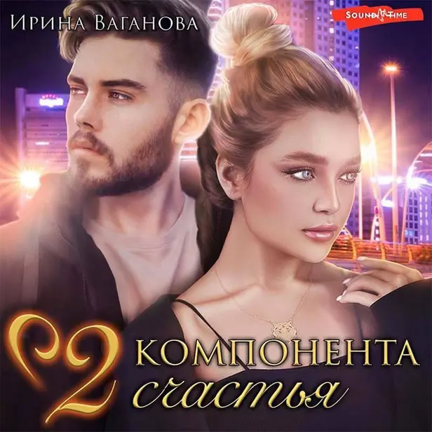Два компонента счастья. Обложка