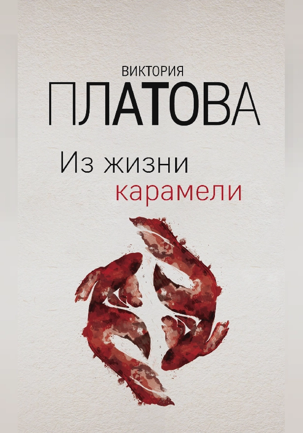 Из жизни карамели. Обложка