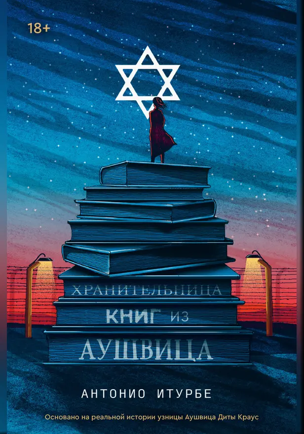 Хранительница книг из Аушвица. Обложка