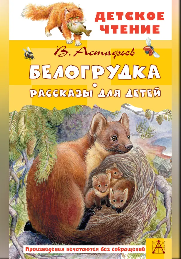 Белогрудка. Рассказы для детей. Обложка