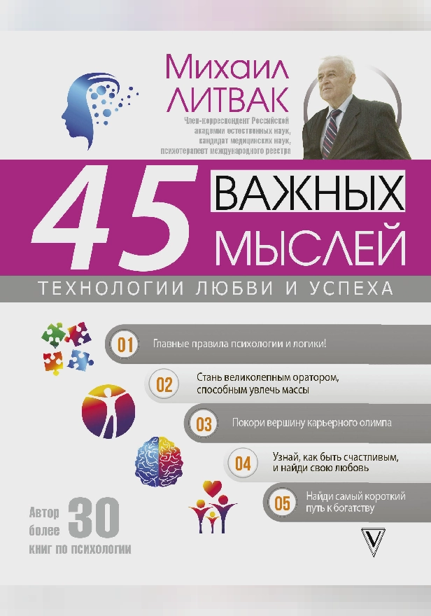 45 важных мыслей: технологии любви и успеха. Обложка