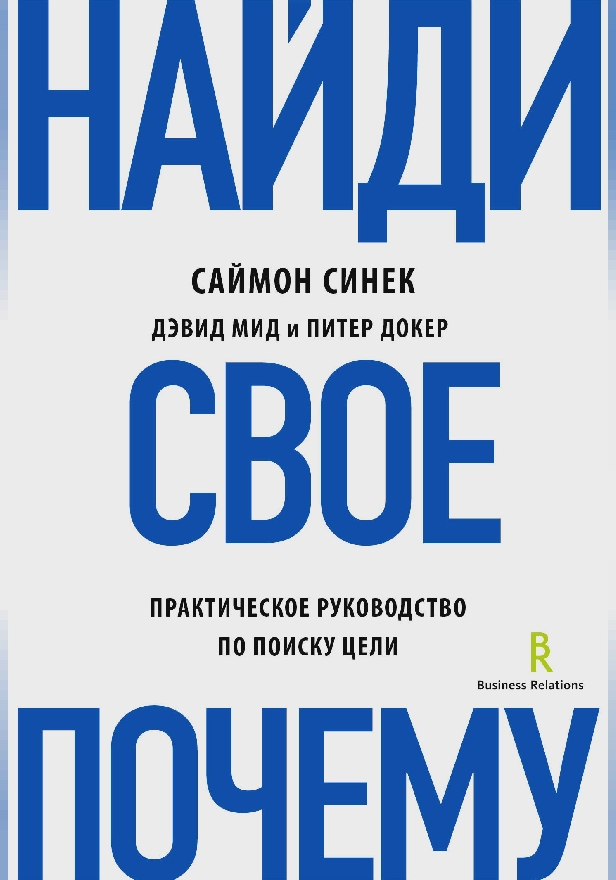 Найди свое "Почему?". Практическое руководство по поиску цели. Обложка