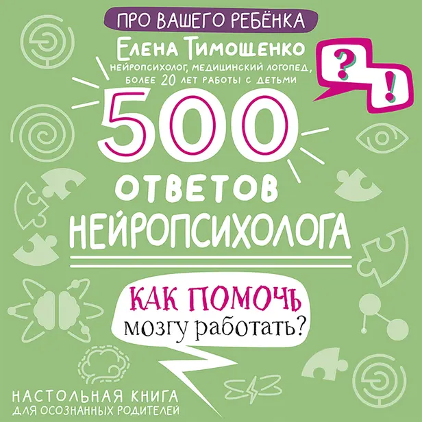 500 ответов нейропсихолога. Обложка