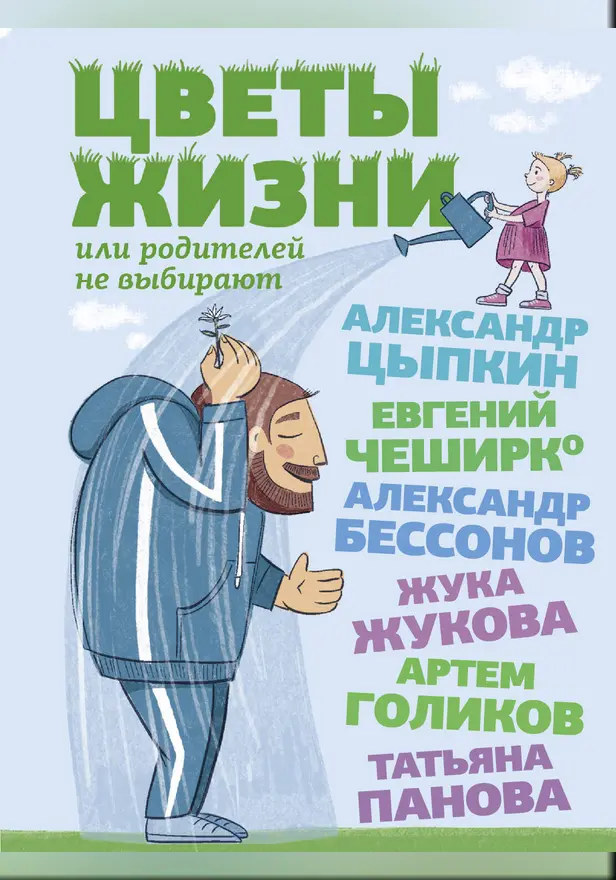 Цветы жизни, или Родителей не выбирают. Обложка