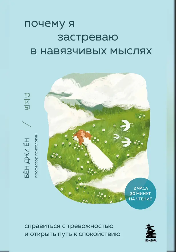 Почему я застреваю в навязчивых мыслях. Справиться с тревожностью и открыть путь к спокойствию. Обложка
