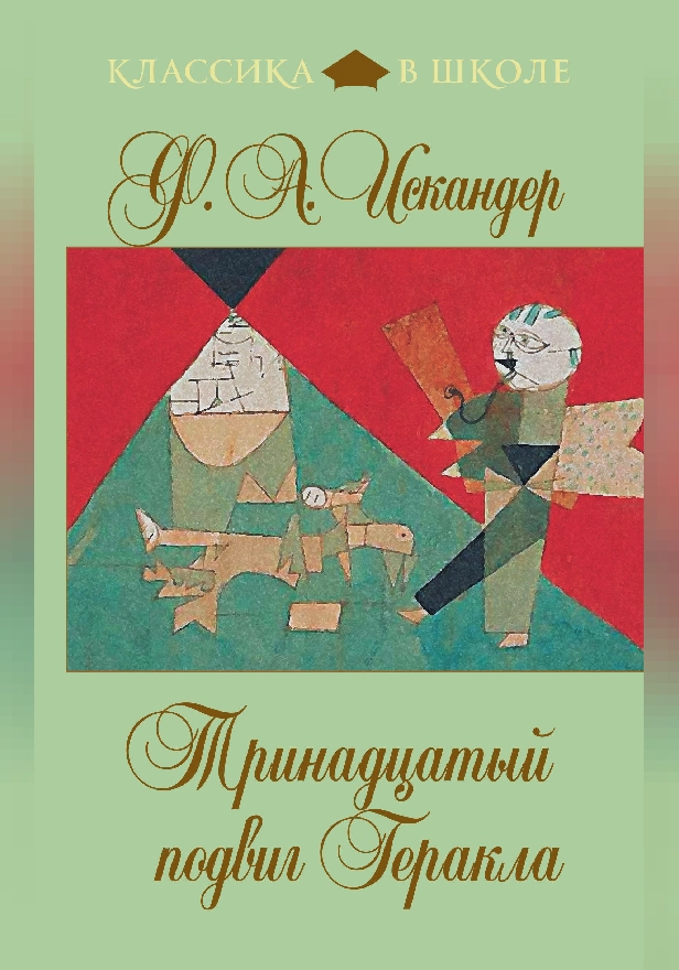 Тринадцатый подвиг Геракла (сборник). Обложка