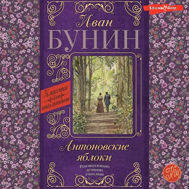 Антоновские яблоки. Обложка