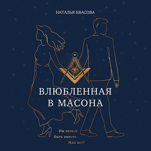 Влюбленная в масона. Обложка