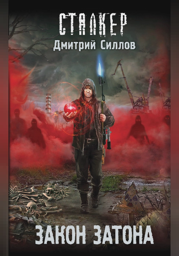 Закон затона. Обложка