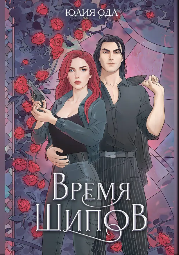 Время шипов. Обложка