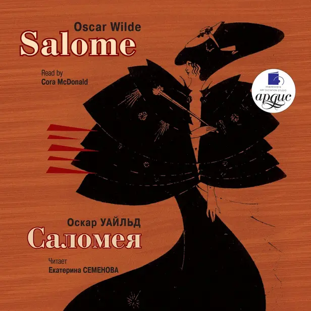 Саломея / Salome. Обложка