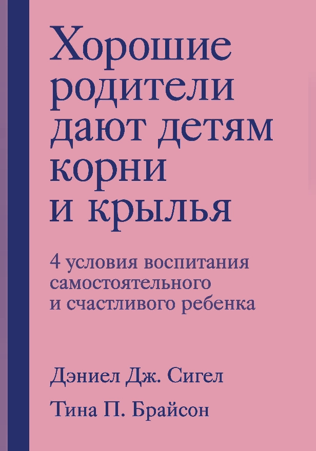 Хорошие родители дают детям корни и крылья. 4 условия воспитания самостоятельного и счастливого ребенка. Обложка