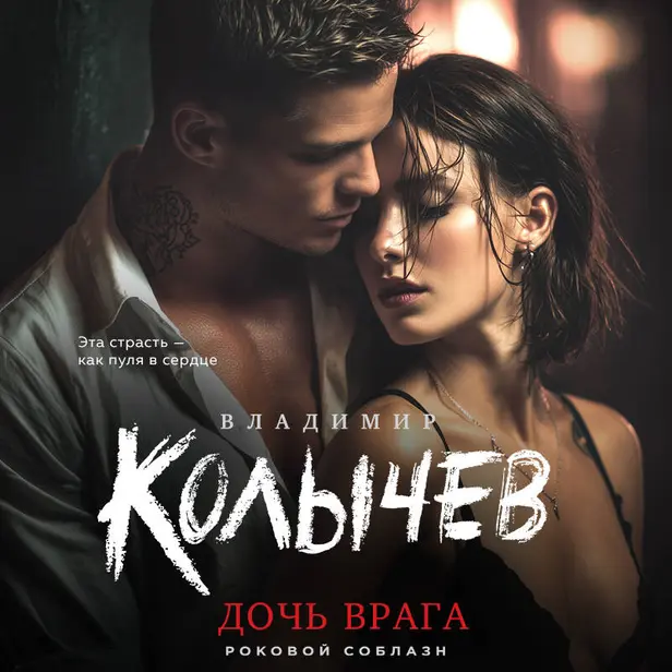 Дочь врага. Обложка