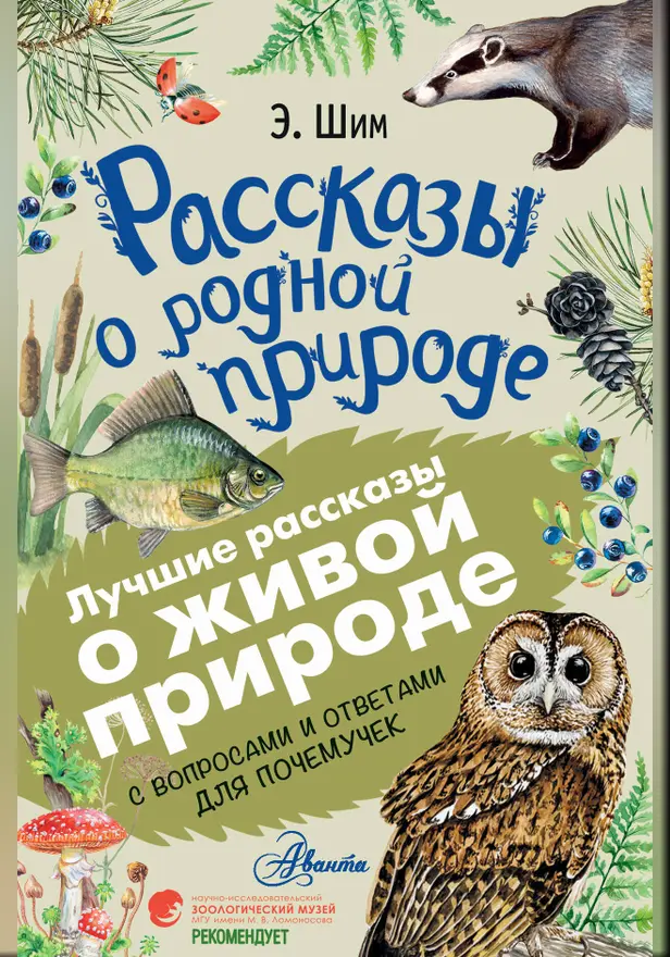 Рассказы о родной природе. Обложка