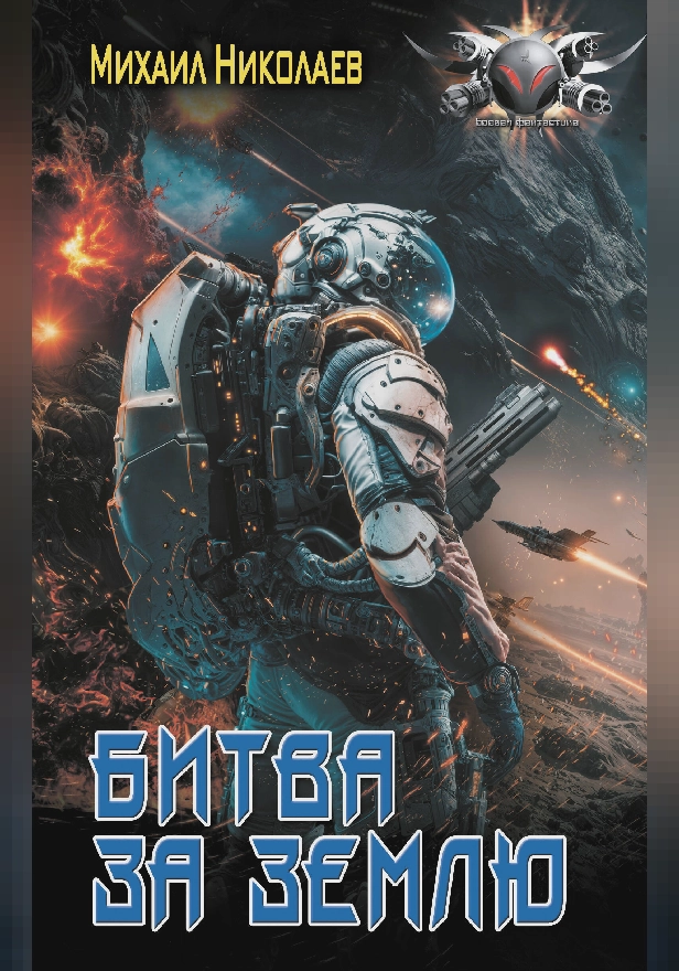 Битва за Землю. Обложка