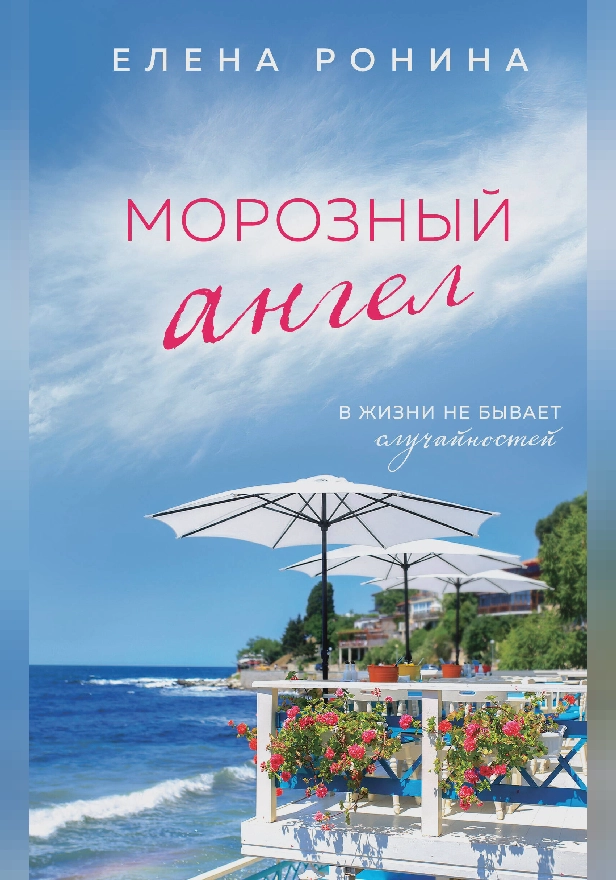 Морозный ангел. Обложка