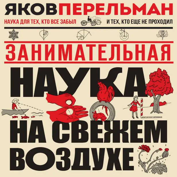 Занимательная наука на свежем воздухе. Обложка