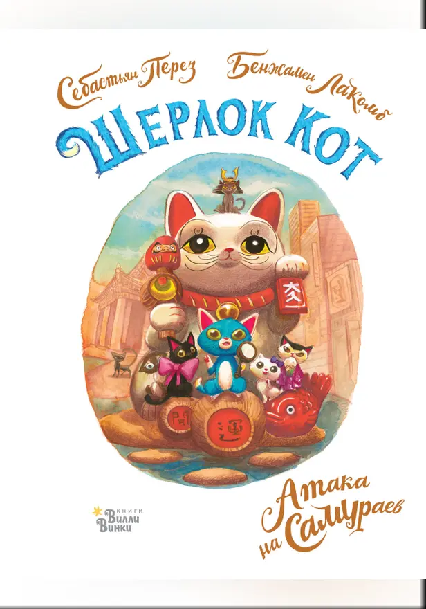 Шерлок Кот. Атака на самураев. Обложка