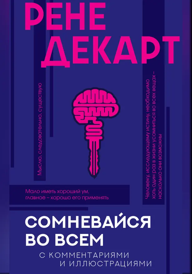 Сомневайся во всем с комментариями и иллюстрациями. Обложка