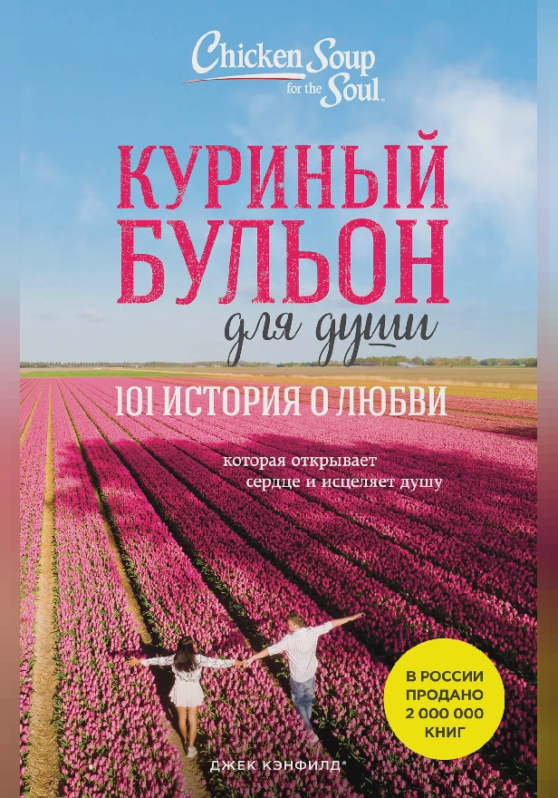 Куриный бульон для души. 101 история о любви. Обложка