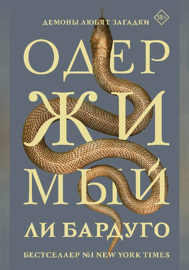 Одержимый. Обложка