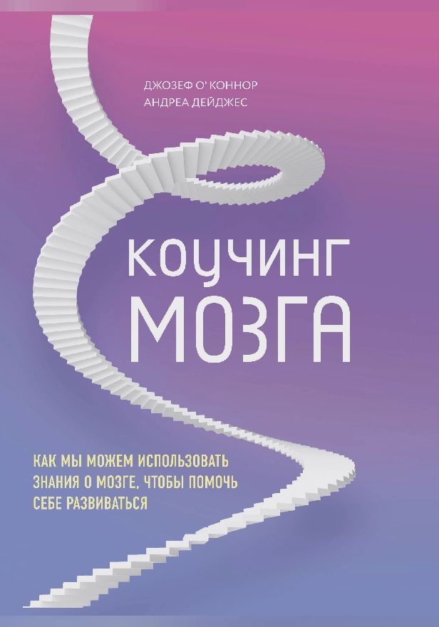 Коучинг мозга. Как мы можем использовать знания о мозге, чтобы помочь себе развиваться. Обложка