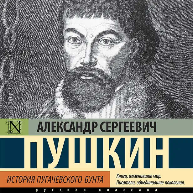 История Пугачевского бунта. Обложка