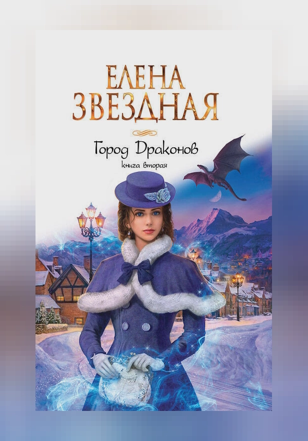 Город драконов. Книга вторая. Обложка