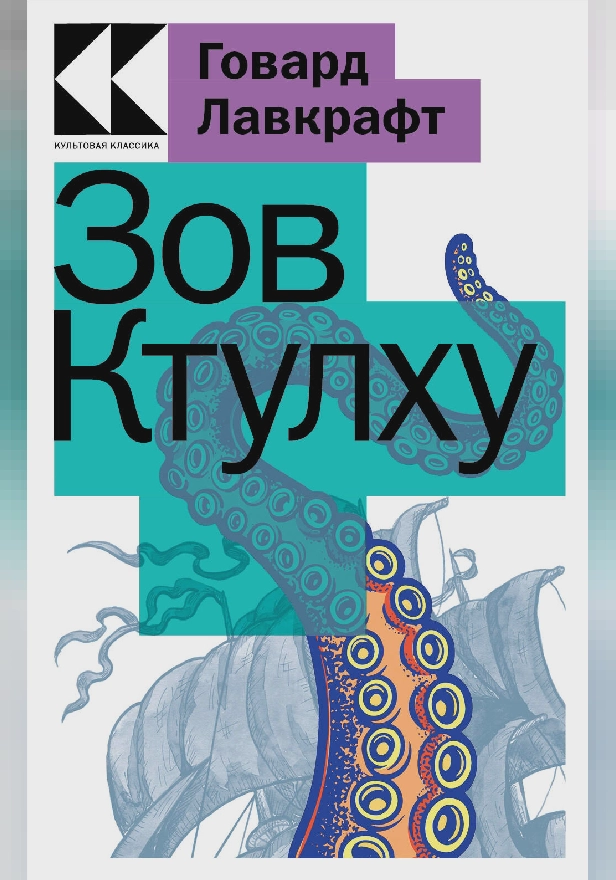 Зов Ктулху. Обложка