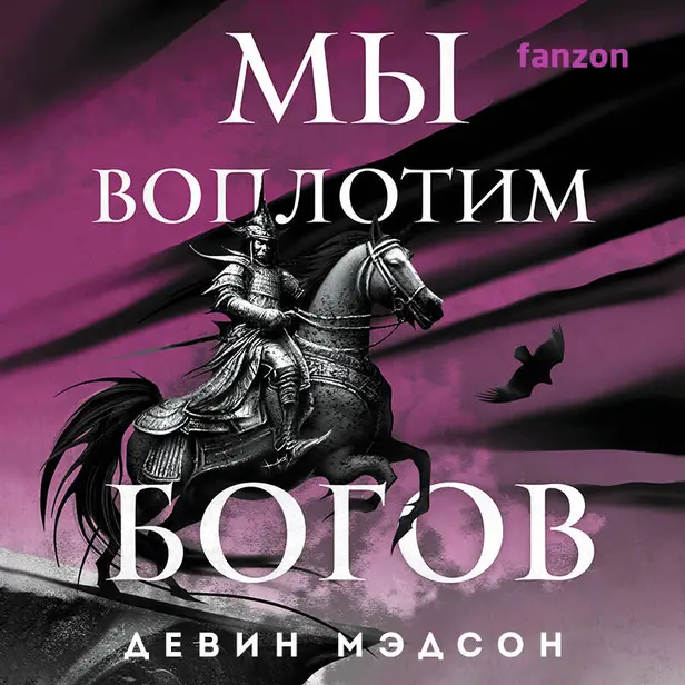 Мы воплотим богов. Обложка
