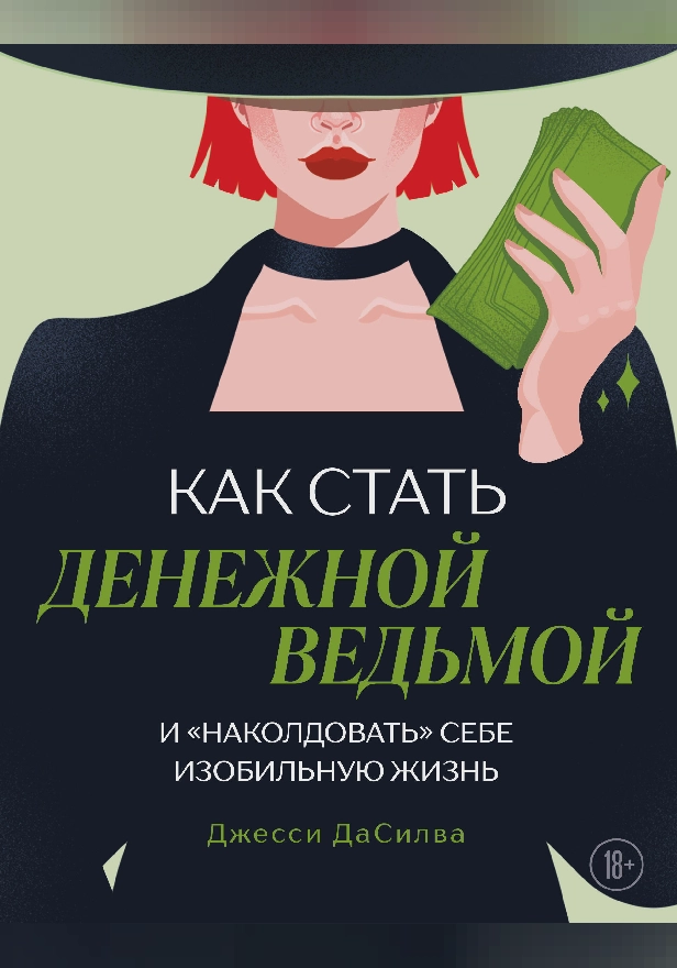 Как стать денежной ведьмой. И «наколдовать» себе изобильную жизнь. Обложка