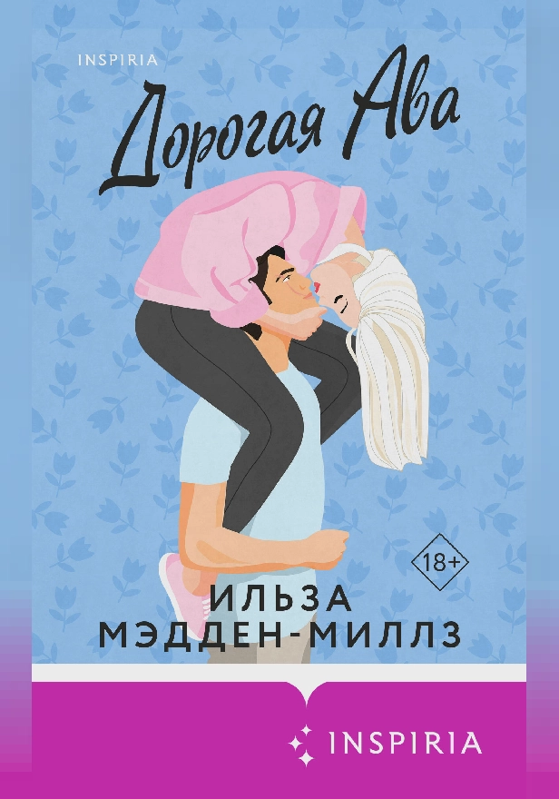 Дорогая Ава. Обложка