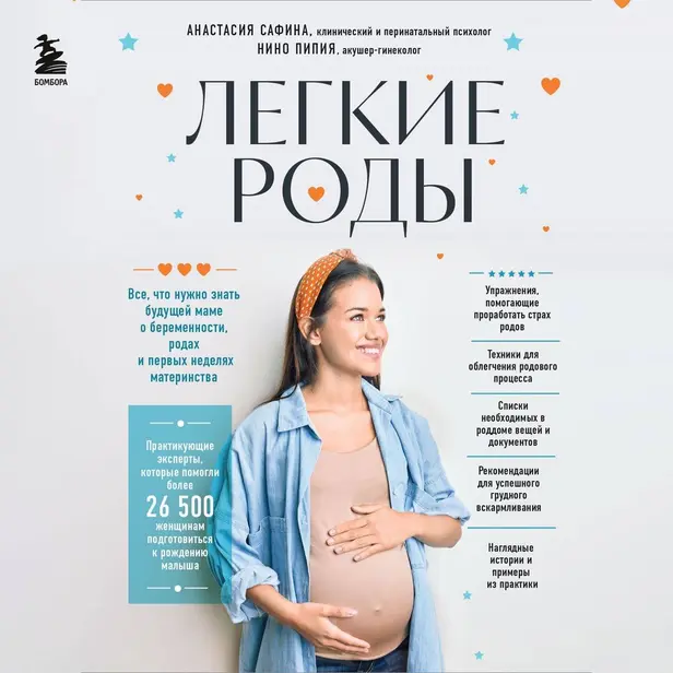 Легкие роды. Все что нужно знать будущей маме о беременности, родах и первых неделях материнства. Обложка