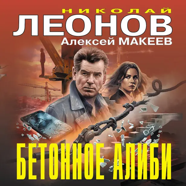 Бетонное алиби. Обложка