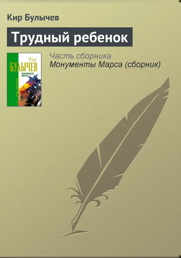 Трудный ребенок. Обложка