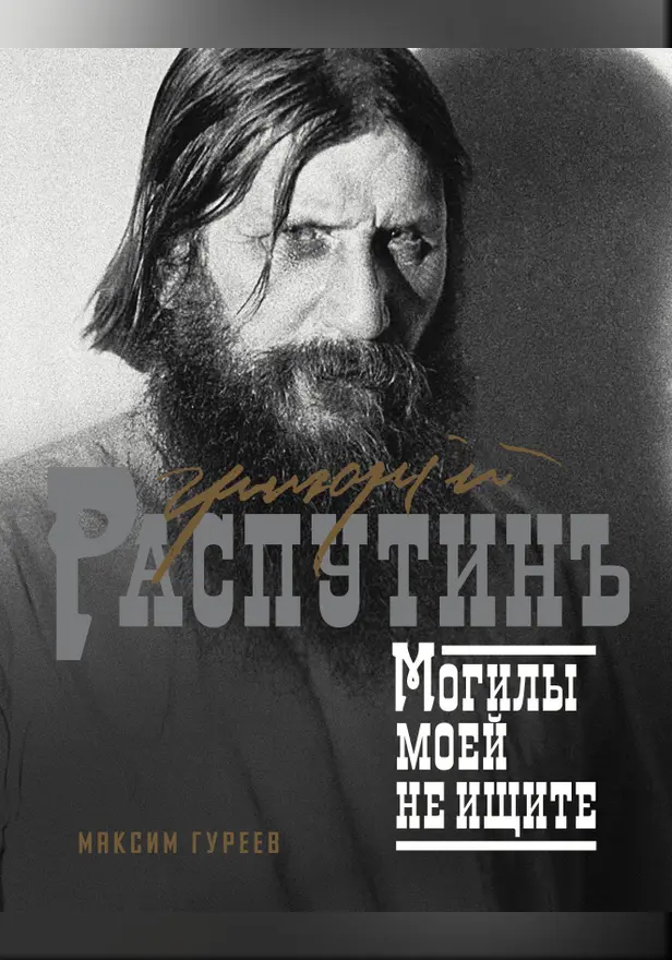 Григорий Распутин. Могилы моей не ищите. Обложка