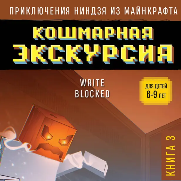Приключения ниндзя из Майнкрафта. Книга 3. Кошмарная экскурсия. Обложка