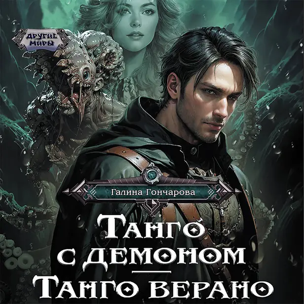 Танго с демоном. Танго верано. Обложка