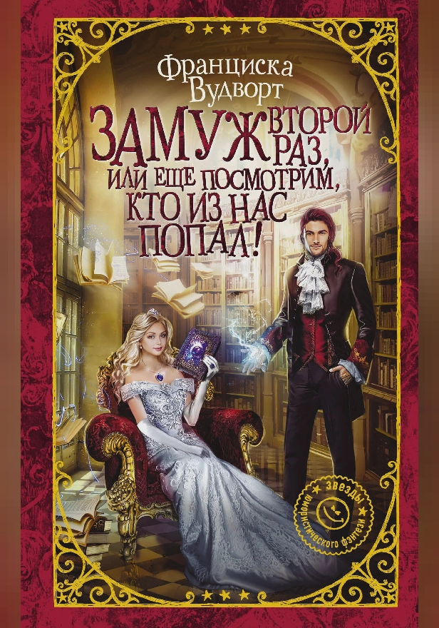 Замуж второй раз, или Еще посмотрим, кто из нас попал!. Обложка