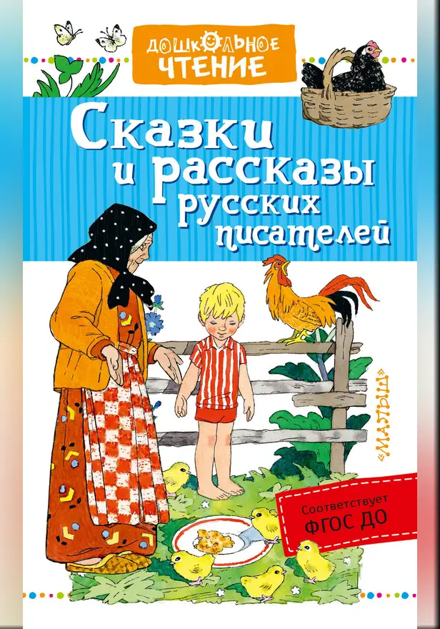 Сказки и рассказы русских писателей. Обложка