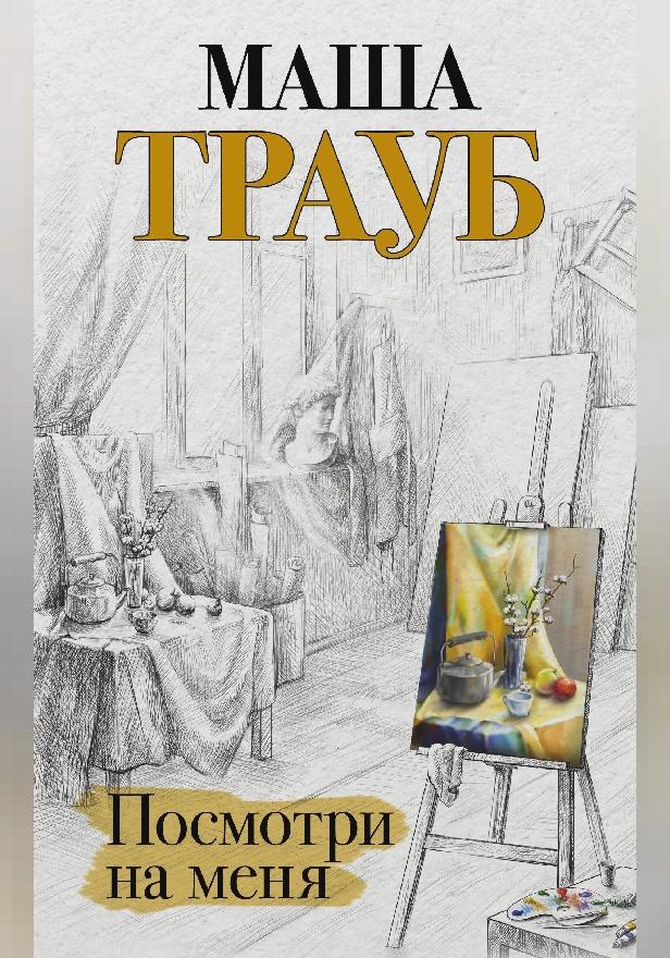 Посмотри на меня. Обложка