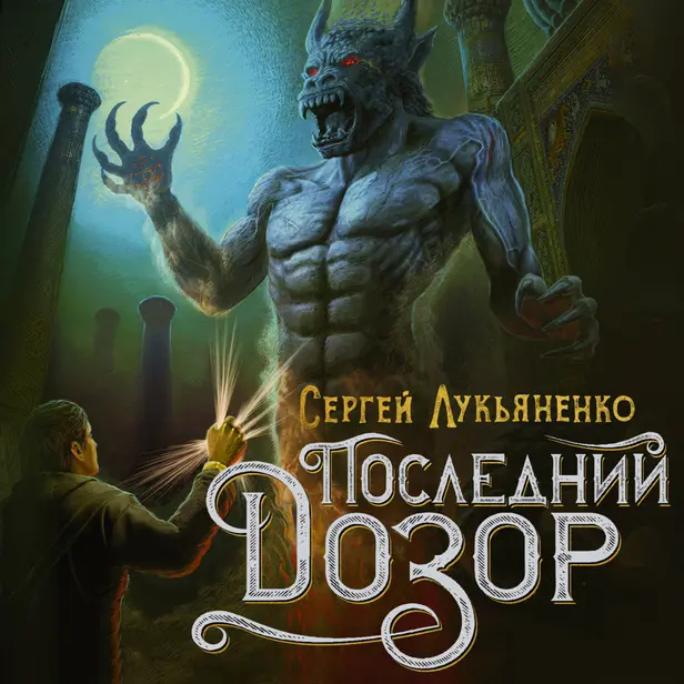 Последний Дозор. Обложка