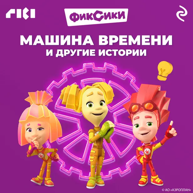 Фиксики. Машина времени и другие истории. Обложка