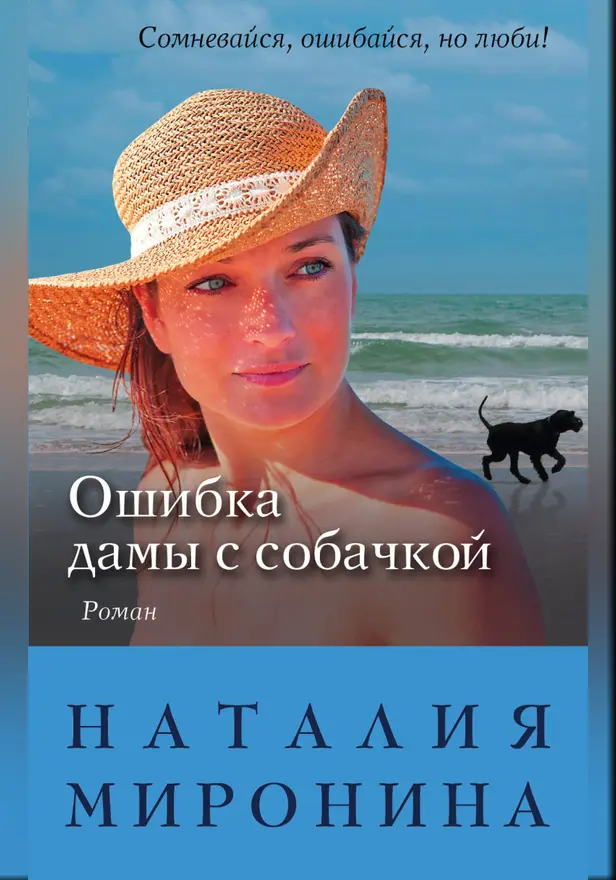 Ошибка дамы с собачкой. Обложка