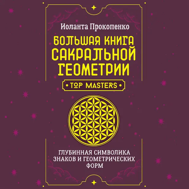 Большая книга сакральной геометрии. Глубинная символика знаков и геометрических форм. Обложка
