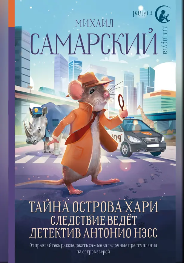 Тайна острова Хари. Следствие ведёт детектив Антонио Нэсс. Обложка