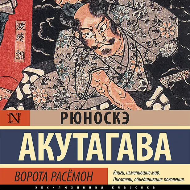 Ворота Расёмон (новый перевод). Обложка