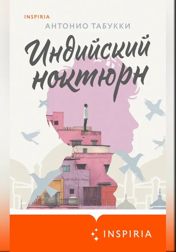 Индийский ноктюрн. Обложка