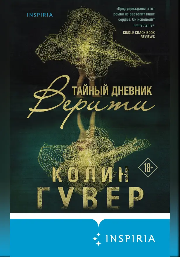 Тайный дневник Верити. Обложка